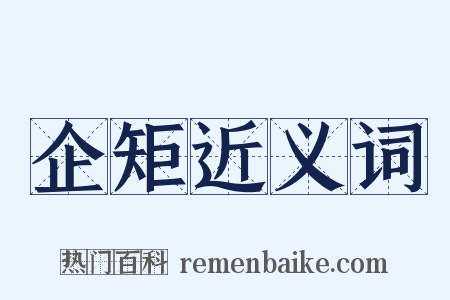 企矩近义词是什么意思的图片